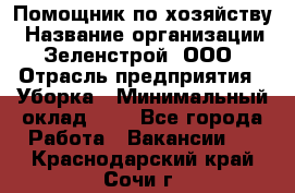 Помощник по хозяйству › Название организации ­ Зеленстрой, ООО › Отрасль предприятия ­ Уборка › Минимальный оклад ­ 1 - Все города Работа » Вакансии   . Краснодарский край,Сочи г.